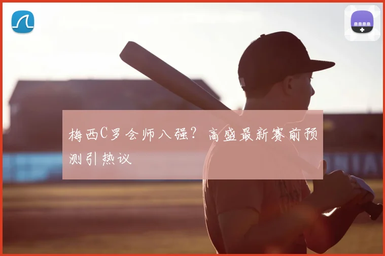梅西C罗会师八强?高盛最新赛前预测引热议