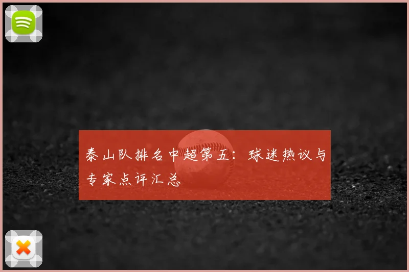 泰山队排名中超第五:球迷热议与专家点评汇总