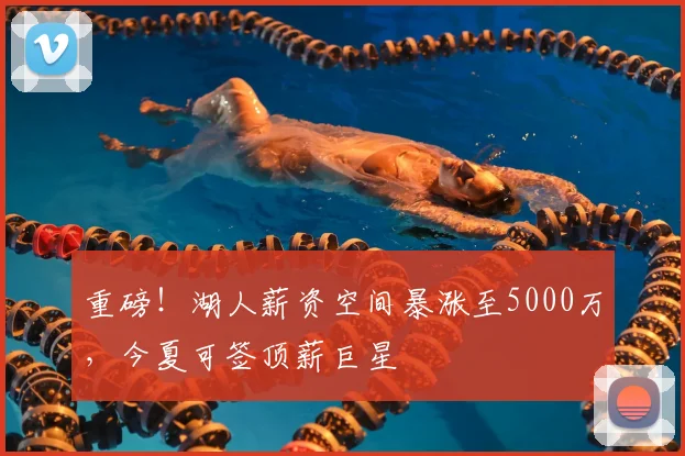 重磅!湖人薪资空间暴涨至5000万,今夏可签顶薪巨星