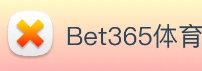 Bet365体育 Logo